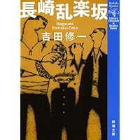 初恋温泉 吉田修一　文庫本の表紙写真の原版写真 Amazon.co.jp: 初恋温泉 (集英社文庫) : 吉田 修一: 本