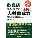 飲食店店を強くする店長の「人材育成力」 飲食店繁盛レシピ・人: 店長よ「人が苦手」と言うなかれ。「人を活かす」ことこそ売上を伸ばす原点だ!