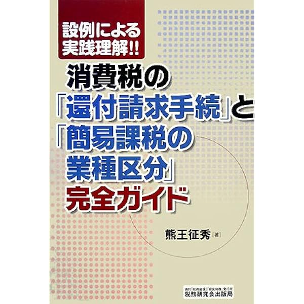 改訂版］消費税簡易課税事例による業種区分の手引 | 神津 信一, 五味田
