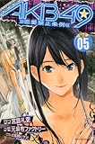 AKB49~恋愛禁止条例~(5) (講談社コミックス)