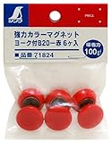 シンワ測定 強力カラーマグネット ヨーク付 直径20mm 赤 6コ入 ビニール袋入 71824
