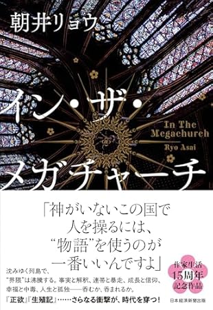 イン・ザ・メガチャーチ