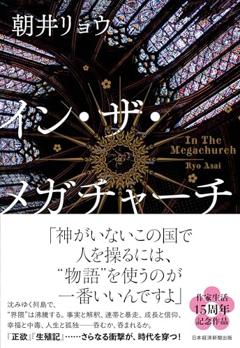 朝井リョウ:イン・ザ・メガチャーチ