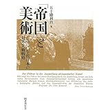 「帝国」と美術　一九三〇年代日本の対外美術戦略