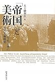「帝国」と美術　一九三〇年代日本の対外美術戦略