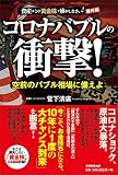 コロナバブルの衝撃!