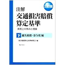 Amazon.co.jp: 注解交通損害賠償算定基準―実務上の争点と理論 (上