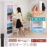 MEMORIA 棚板が1cmピッチで可動する 深型オープン幅41.5