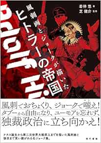 風刺画とジョークが描いたヒトラーの帝国 健介 芝 悠 若林 本 通販 Amazon
