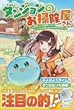 ダンジョンのお掃除屋さん ～うちのスライムが無双しすぎ!?　いや、ゴミを食べてるだけなんですけど？～ (ツギクルブックス)