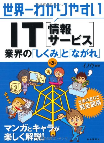 世界一わかりやすいIT(情報サービス)業界の「しくみ」と「ながれ」
