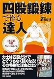 四股鍛錬で作る達人: 日本伝統万能トレーニング