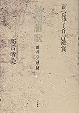 雨宮雅子作品鑑賞　昼顔讃歌　離教への軌跡