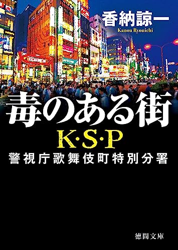 香納諒一:毒のある街 K・S・P 〈新装版〉 (徳間文庫)
