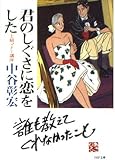 君のしぐさに恋をした―上級マナー講座 (PHP文庫 な 11-20)