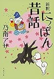 新釈 にっぽん昔話