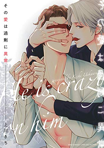 その愛は過剰に異常
