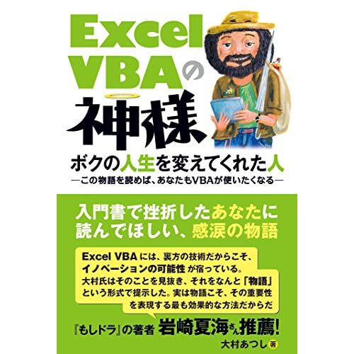 Excel VBAの神様 ボクの人生を変えてくれた人