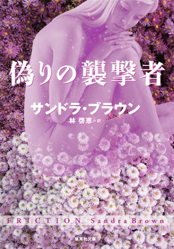 サンドラ・ブラウン:偽りの襲撃者 (集英社文庫)