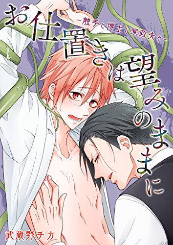 お仕置きは望みのまま