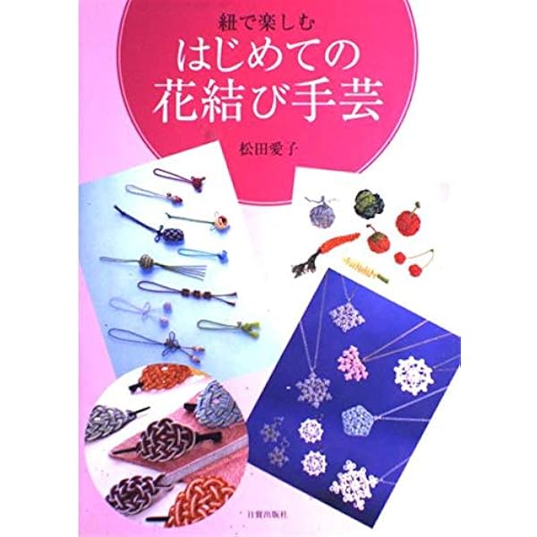 やさしい飾り結び (NHK婦人百科) | 橋田 正園 |本 | 通販 | Amazon