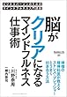脳がクリアになるマインドフルネス仕事術 Business Life