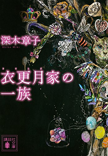 深木章子:衣更月家の一族 (講談社文庫)