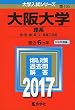 大阪大学 (理系) (2017年版大学入試シリーズ)