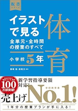 イラストで見る全単元・全時間の授業のすべて　体育　小学校５年　（板書シリーズ）【電子版・DVD無しバージョン】
