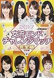 2017女流モンド杯 チャレンジマッチ [DVD]