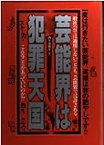 芸能界は犯罪天国: 一度は行きたい芸能界、逮捕は芸の肥やしです