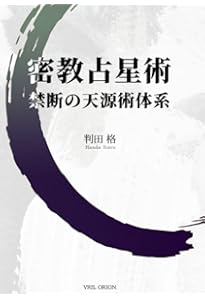完全詳解 密教占星術奥義 破門殺 | 脇 長央, 羽田 守快 |本 | 通販