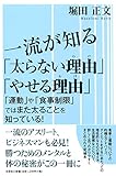 一流が知る「太らない理由(わけ)」「やせる理由(わけ)」 「運動」や「食事制限」ではまた太ることを知っている!
