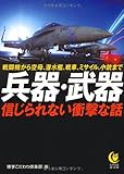 兵器・武器 信じられない衝撃な話 (KAWADE夢文庫) 兵器・武器 信じられない衝撃な話 (KAWADE夢文庫)