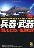 兵器・武器　信じられない衝撃な話 (KAWADE夢文庫)