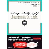 ザ・マーケティング【基本篇】──激変する環境で通用する唯一の教科書