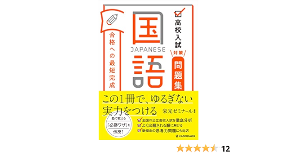 高校入試対策問題集 合格への最短完成 国語 栄光ゼミナール 本 通販 Amazon