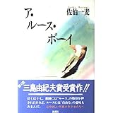 ア・ルース・ボーイ