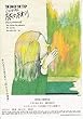 【映画チラシ】邦画：「旅のおわり　くりいむレモン」監督　前田弘二、キヨミジュン、榊原　順 1299)