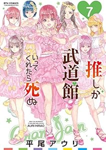 推しが武道館いってくれたら死ぬ(7)【電子限定特典ペーパー付き】 (RYU COMICS)