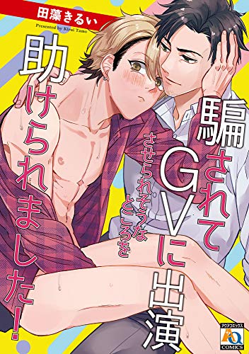 『騙されてGVに出演させられそうなところを助けられました!』