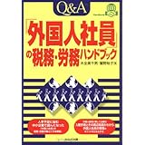 Q&A「外国人社員の税務・労務」ハンドブック