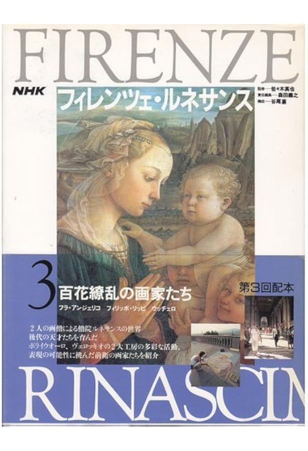 NHKフィレンツェ・ルネサンス 1 | 森田 義之 |本 | 通販 | Amazon