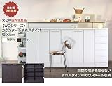カウンター下折れ戸タイプ 幅90cm カウンター下(WO-90T) (ブラウン)