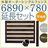 JJPRO-HOME 木製ボーダーシングルフェンス6890×780延長セット ホワイト/ブラウン(平地用金具セット)(aks-17413-17451) ブラウン