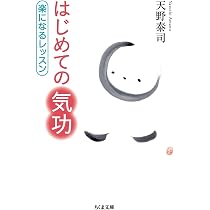 はじめての気功: 楽になるレッスン (ちくま文庫 あ 56-1) | 天野 泰司