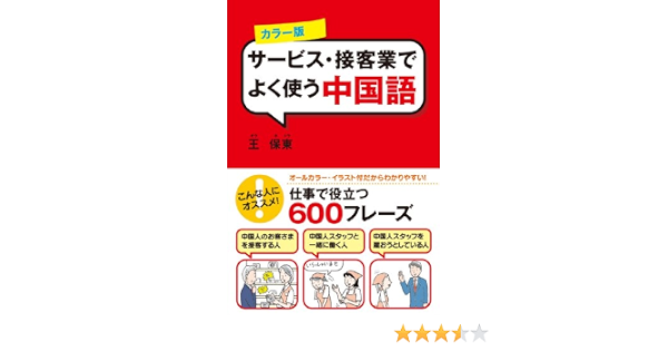 カラー版 サービス 接客業でよく使う中国語 中経出版 王 保東 言語学 Kindleストア Amazon