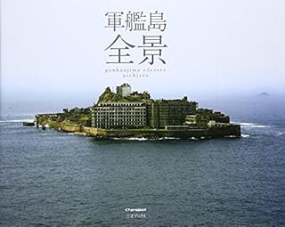 実現した軍艦島観光 007スカイフォールのロケ地へ 広く浅くときどき深く