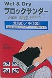 ストロングツール(Strong TooL) ブロックサンダー 金属用 荒目#60×中目#100 68-3/1