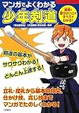 マンガでよくわかる少年剣道 (012ジュニアスポーツ)